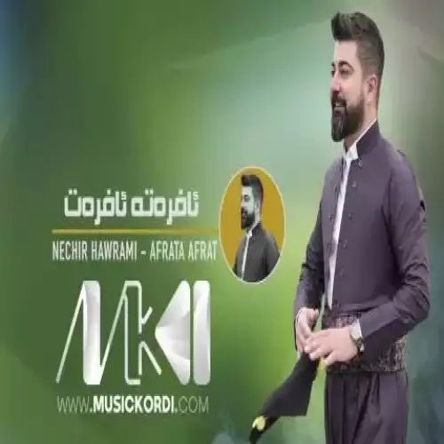 ئافره‌ته ئافره‌ت
